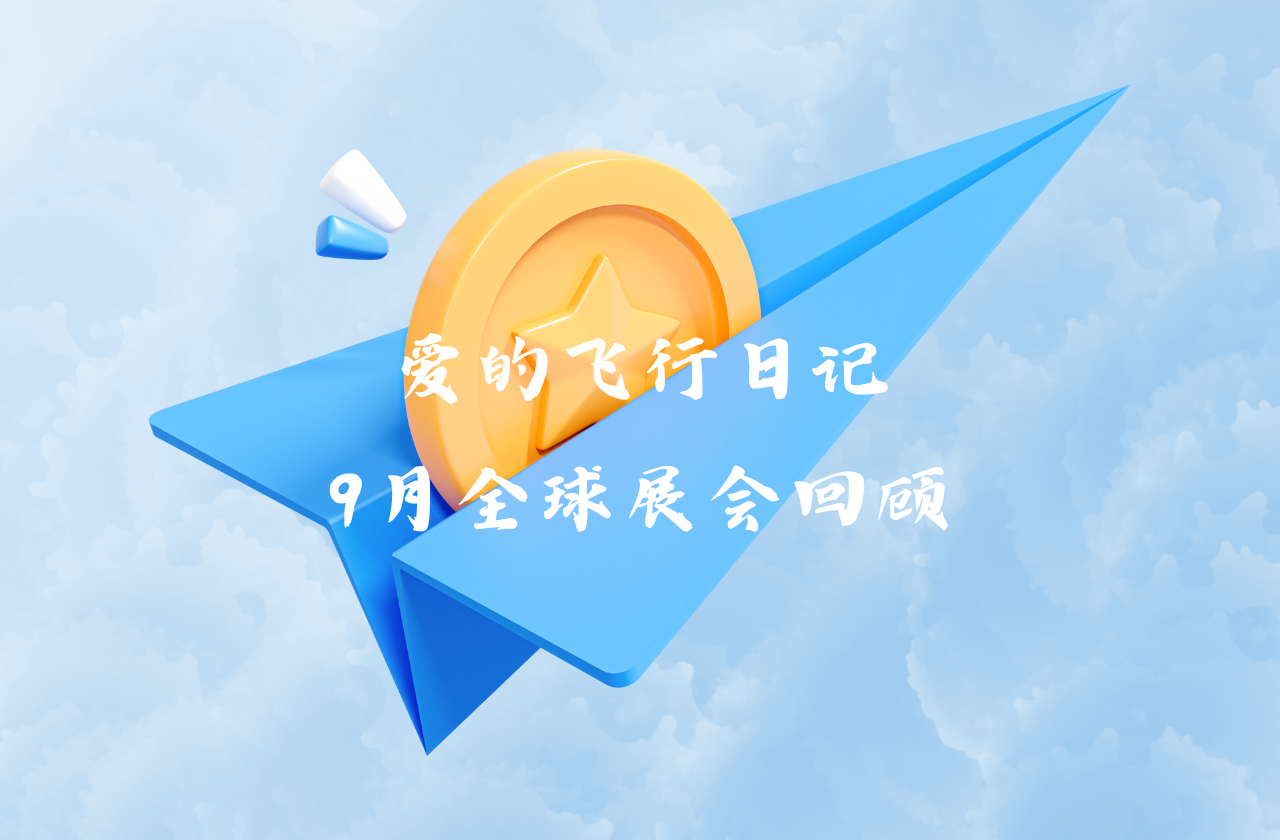 全球之旅 | pp电子网站能源九月全球展会回顾