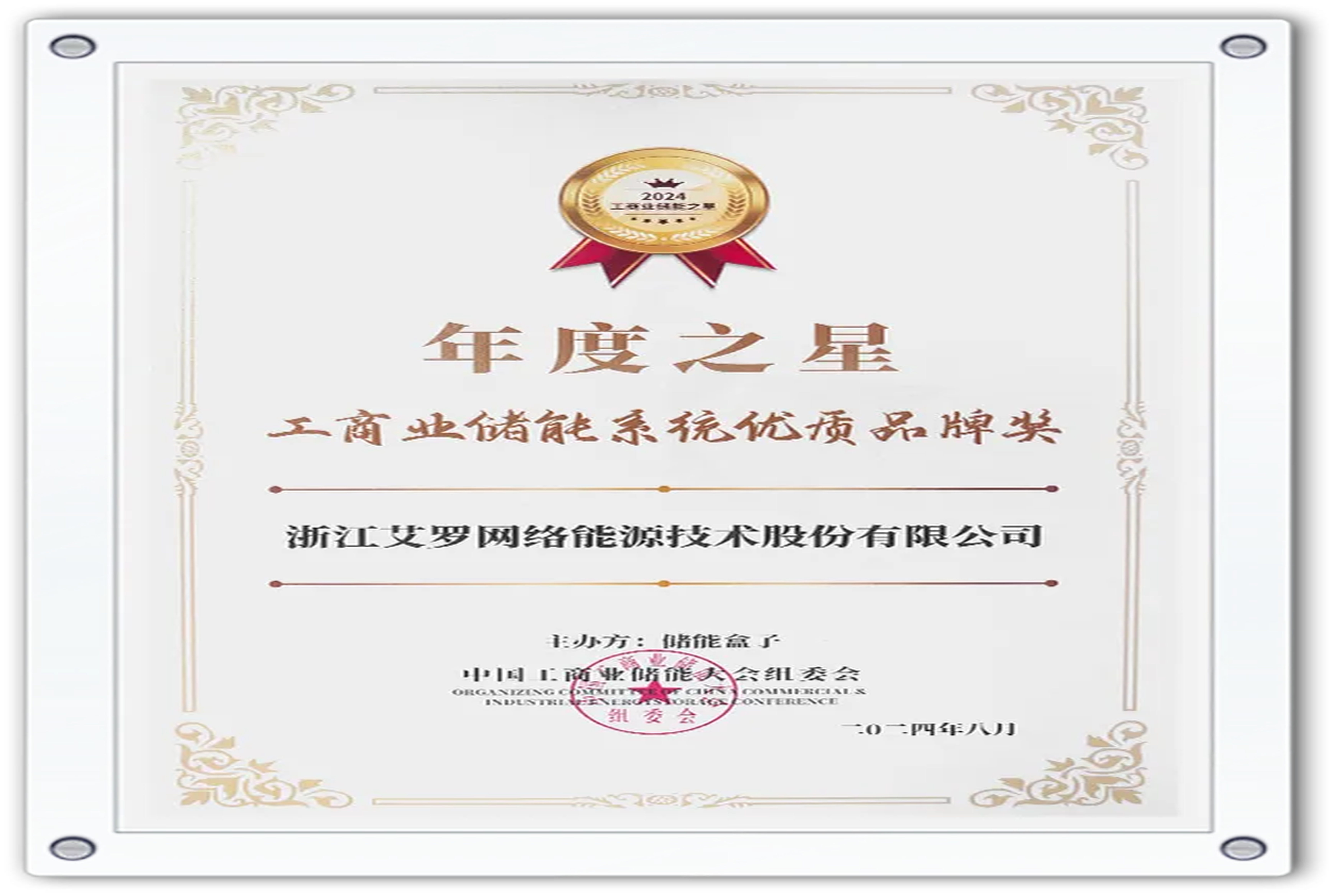 企业资讯 | 年度之星！pp电子网站能源荣获“工商业储能系统优质品牌奖”！