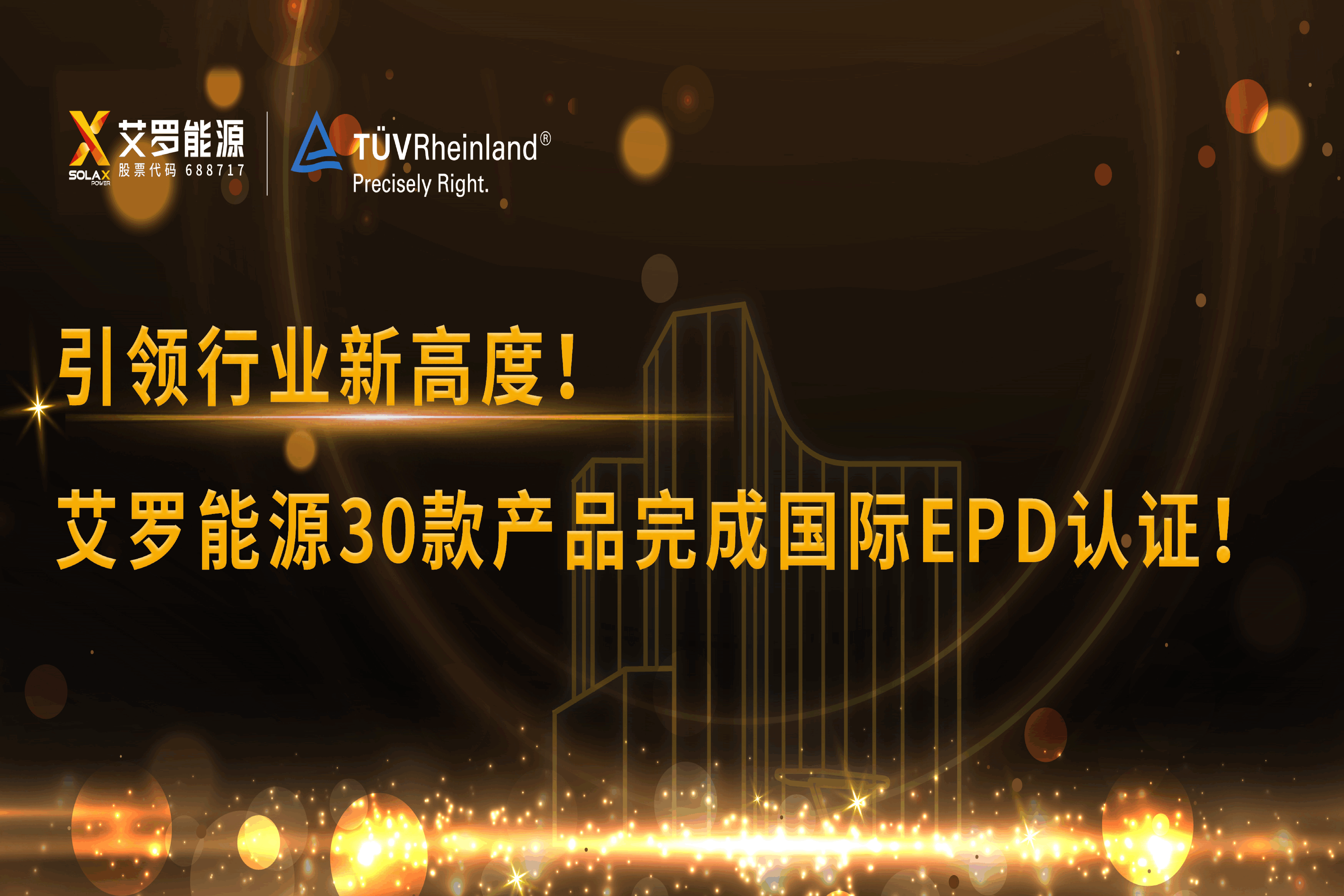 企业资讯 | 引领行业新高度！pp电子网站能源30款产品完成国际EPD认证!
