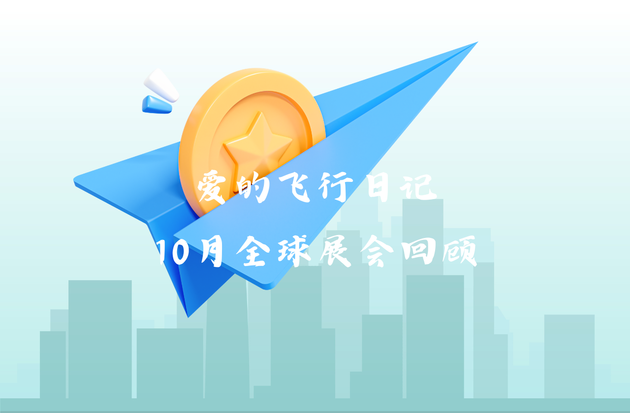 全球之旅 | pp电子网站能源10月全球展会回顾