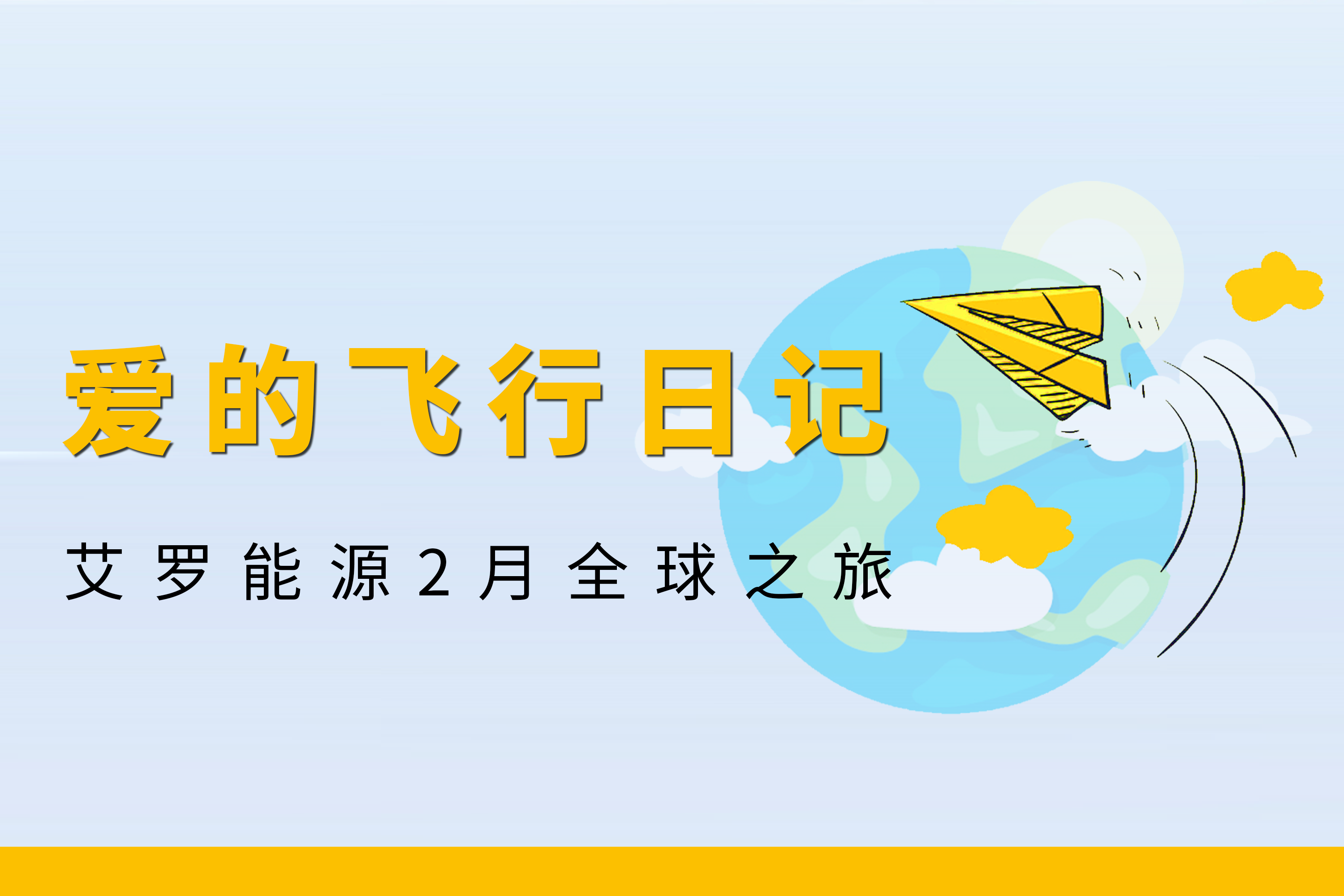 展会回顾 | pp电子网站能源2月全球零碳之旅